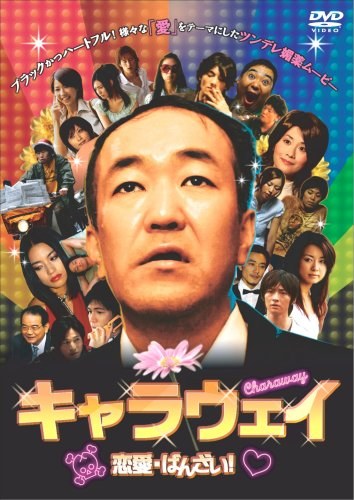 キャラウェイ poster