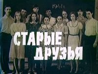 Старые друзья poster
