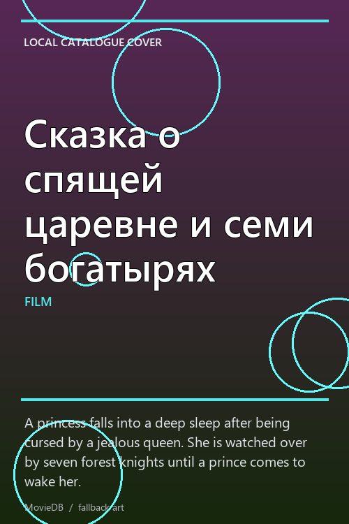 Сказка о спящей царевне и семи богатырях poster