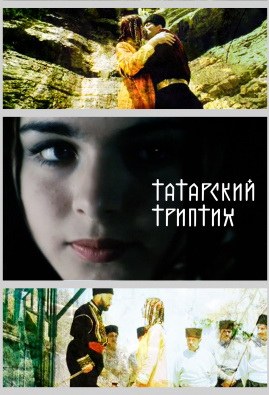 Татарский триптих poster