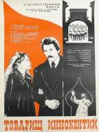 Товарищ Иннокентий poster