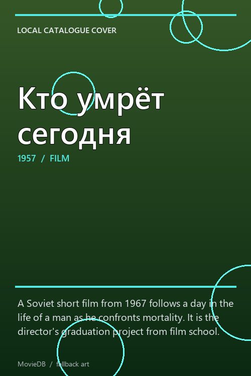 Кто умрёт сегодня poster