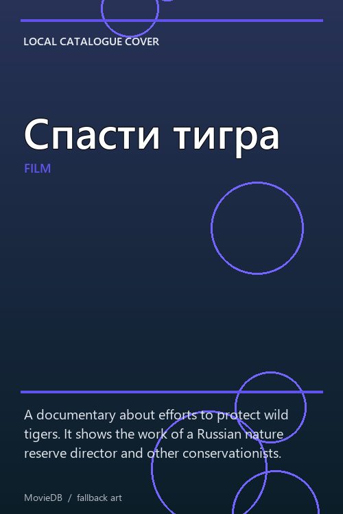 Спасти тигра poster