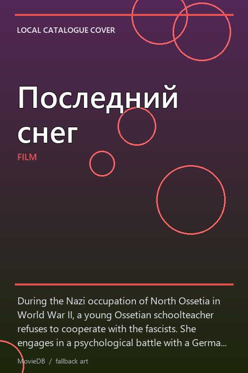 Последний снег poster