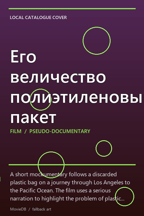 Его величество полиэтиленовый пакет poster