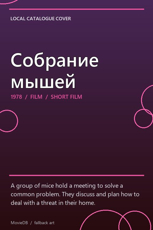 Собрание мышей poster
