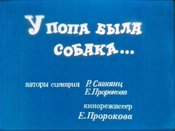 У попа была собака poster