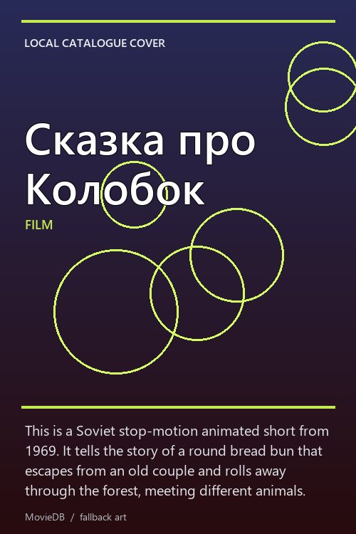 Сказка про Колобок poster