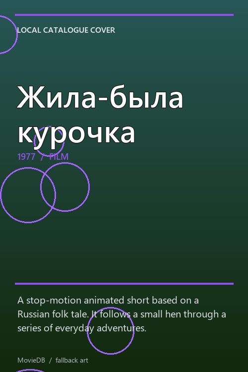 Жила-была курочка poster