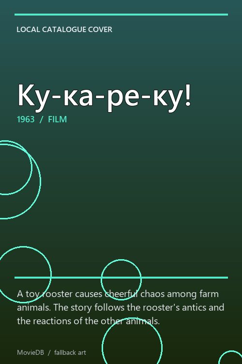 Ку-ка-ре-ку! poster