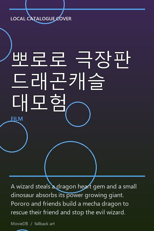 뽀로로 극장판 드래곤캐슬 대모험 poster
