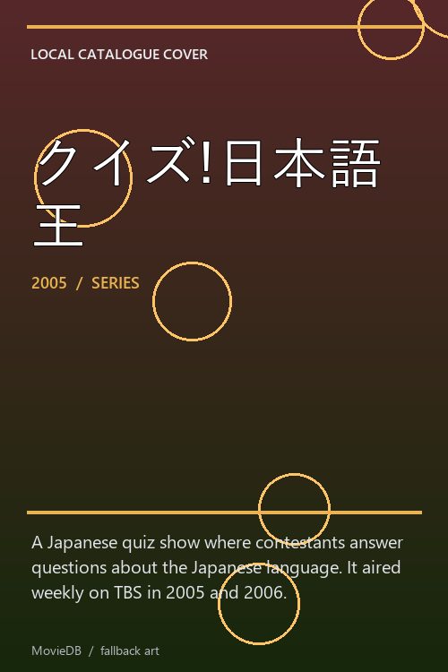 クイズ!日本語王 poster