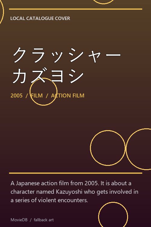 クラッシャーカズヨシ poster