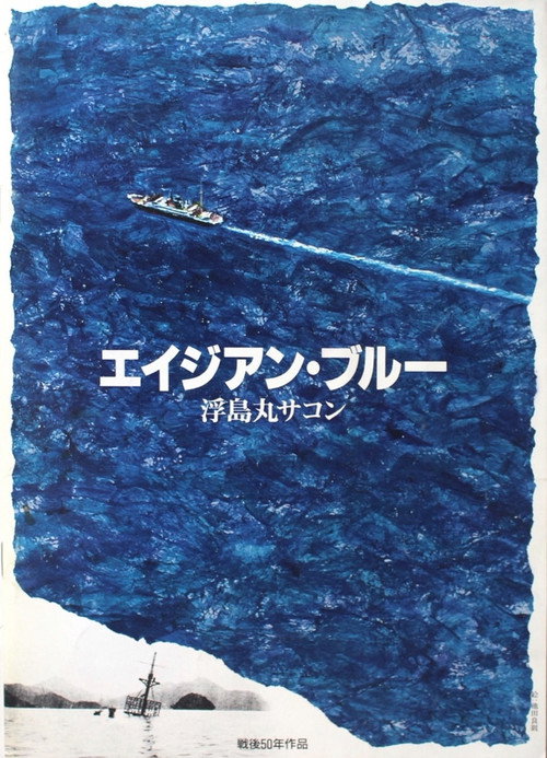 Eijian Buru: Ukishima maru sakon poster