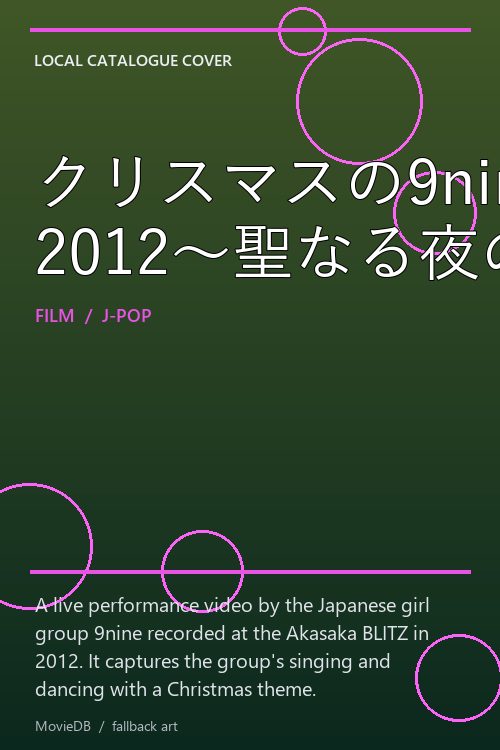 クリスマスの9nine 2012〜聖なる夜の大奏動♪〜 poster