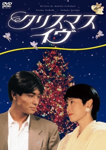 クリスマス・イブ poster