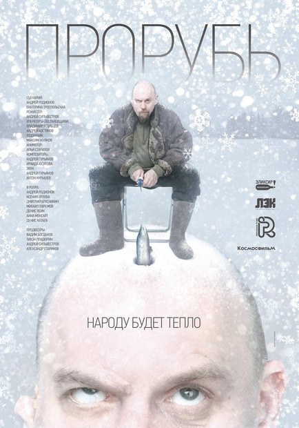 Прорубь poster