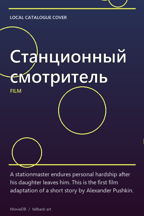 Станционный смотритель poster