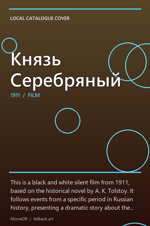 Князь Серебряный poster