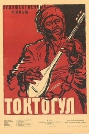 Токтогул poster