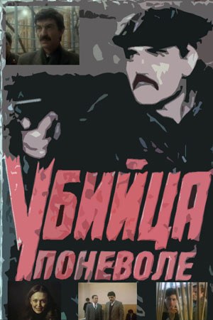 Убийца поневоле poster