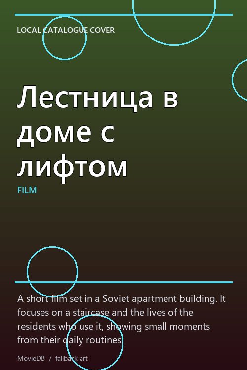 Лестница в доме с лифтом poster