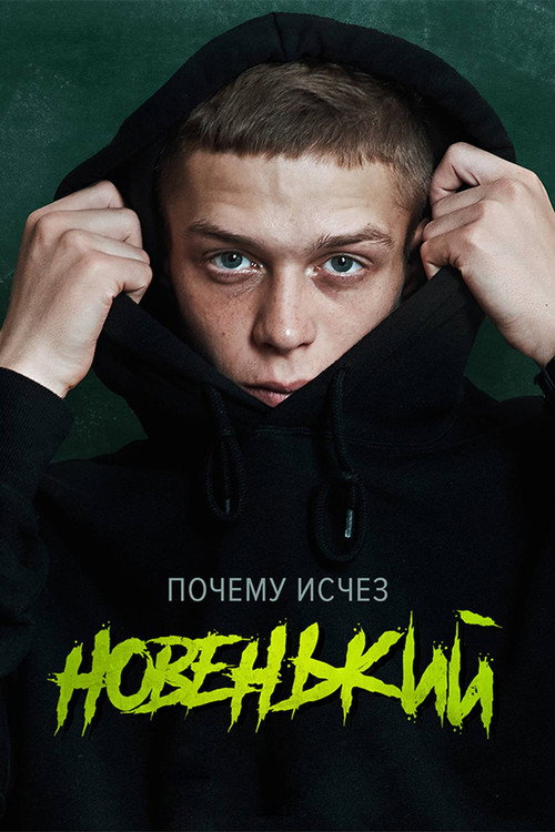 Novenkiy (serial) poster
