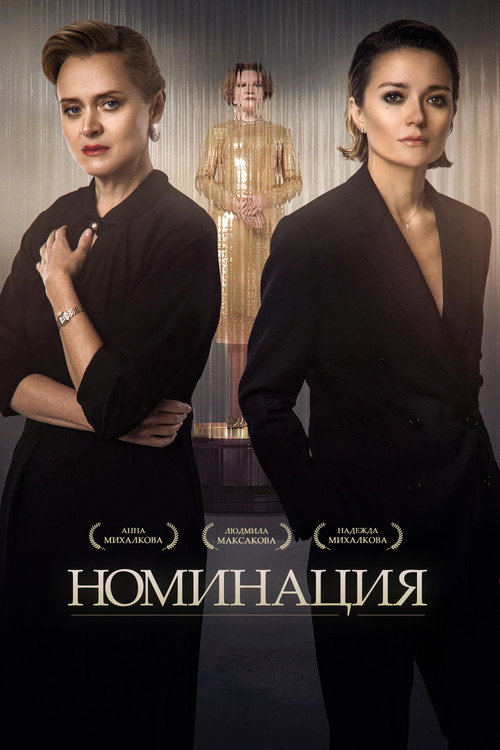 Nomination (series) poster