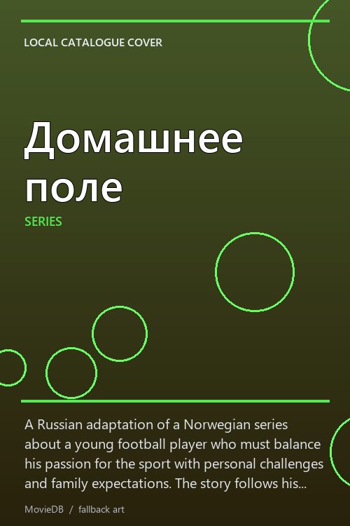 Домашнее поле poster