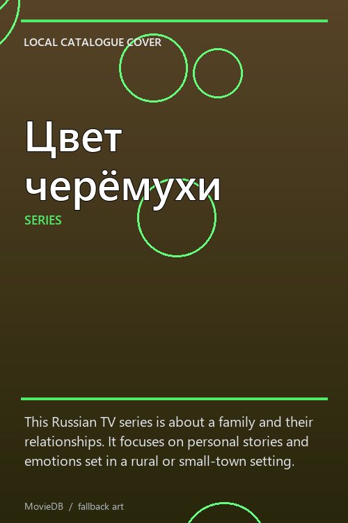 Цвет черёмухи poster