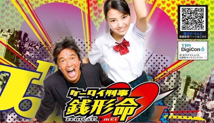 ケータイ刑事 銭形命 poster