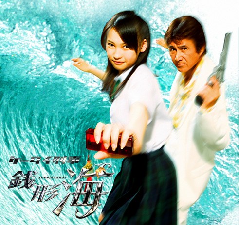 ケータイ刑事 銭形海 poster