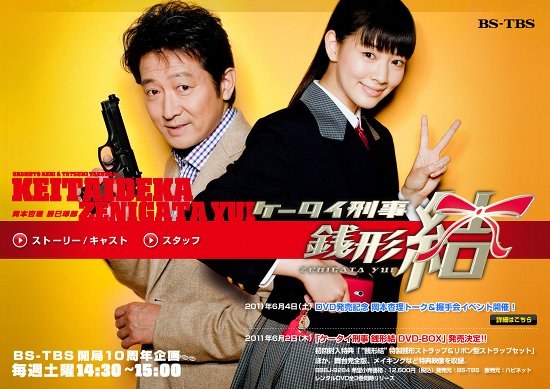 ケータイ刑事 銭形結 poster