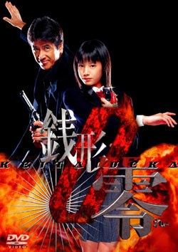 ケータイ刑事 銭形零 poster