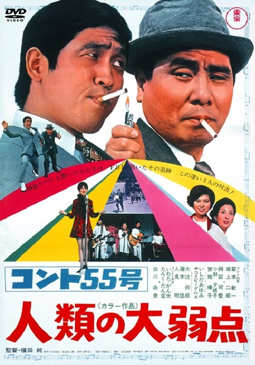 Konto 55go: Jinrui no daijakuten poster