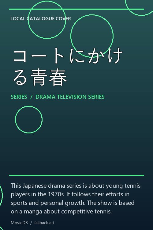 コートにかける青春 poster