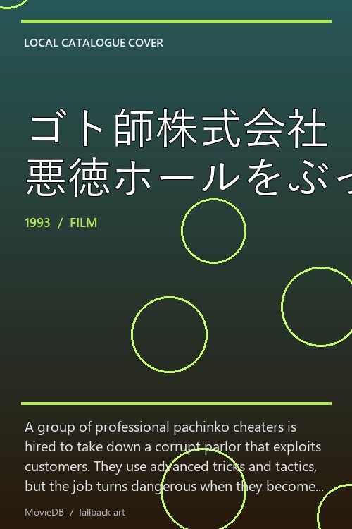 ゴト師株式会社 悪徳ホールをぶっ潰せ! poster