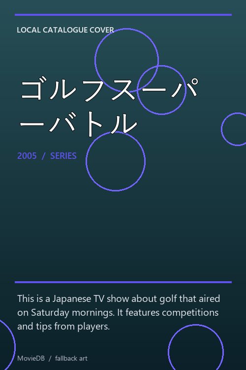 ゴルフスーパーバトル poster