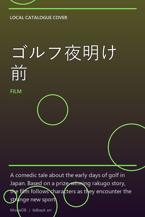 ゴルフ夜明け前 poster