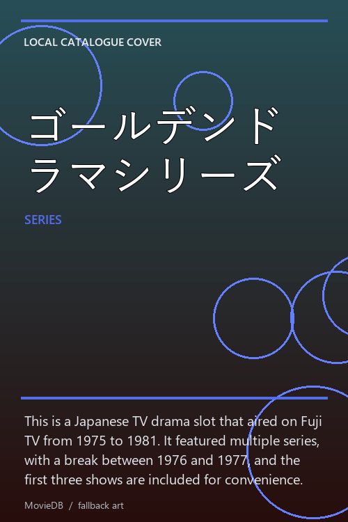 ゴールデンドラマシリーズ poster