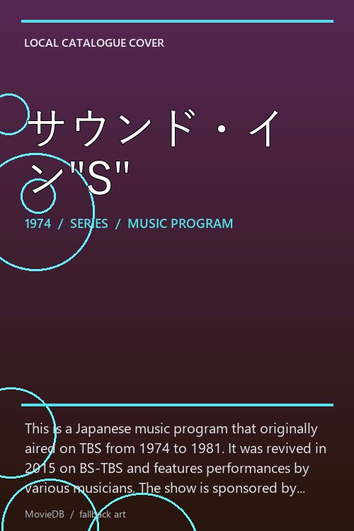 サウンド・イン"S" poster