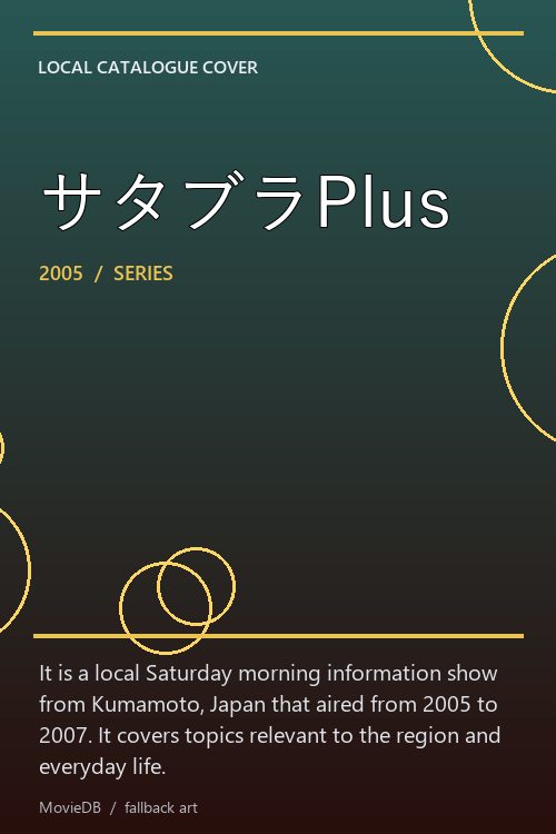 サタブラPlus poster