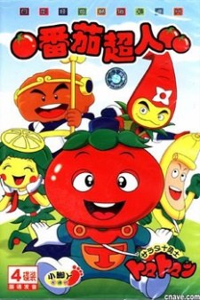 Salad Jū Yūshi Tomatoman poster