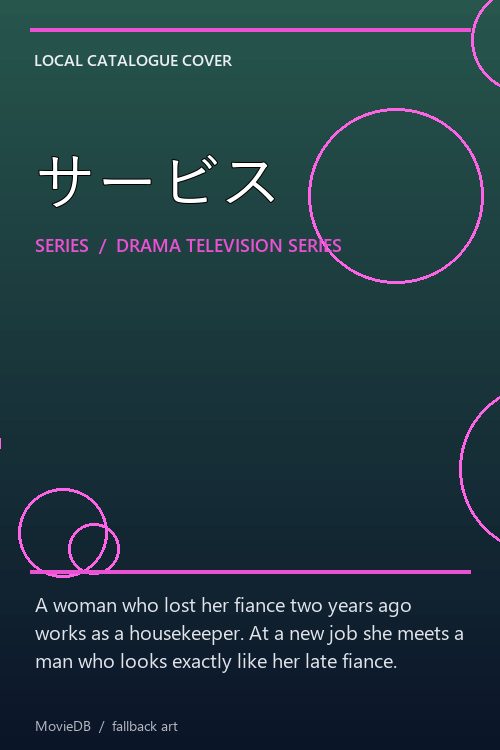 サービス poster