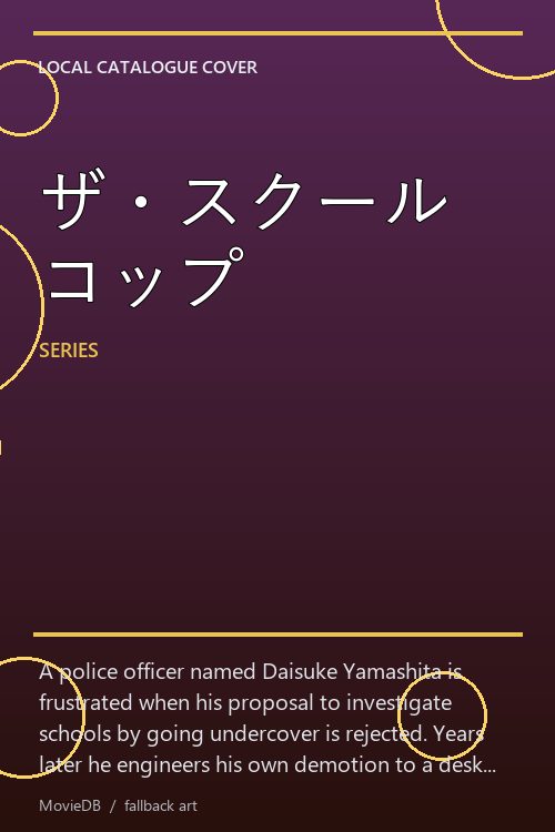 ザ・スクールコップ poster