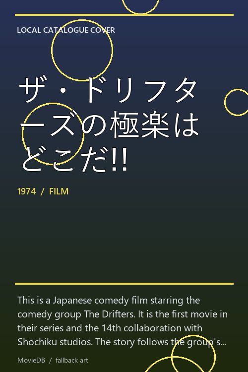 ザ・ドリフターズの極楽はどこだ!! poster