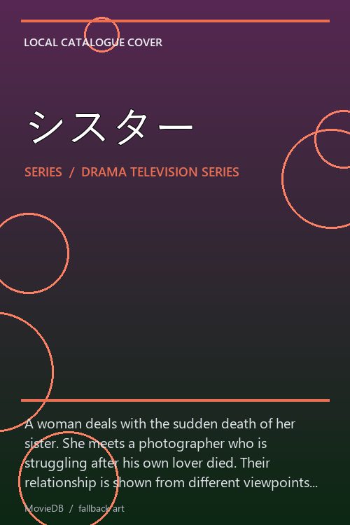 シスター poster