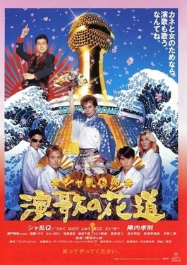 Sharan Q no enka no hanamichi poster
