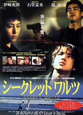 シークレットワルツ poster