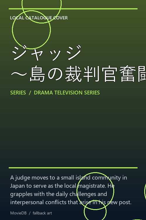ジャッジ 〜島の裁判官奮闘記〜 poster